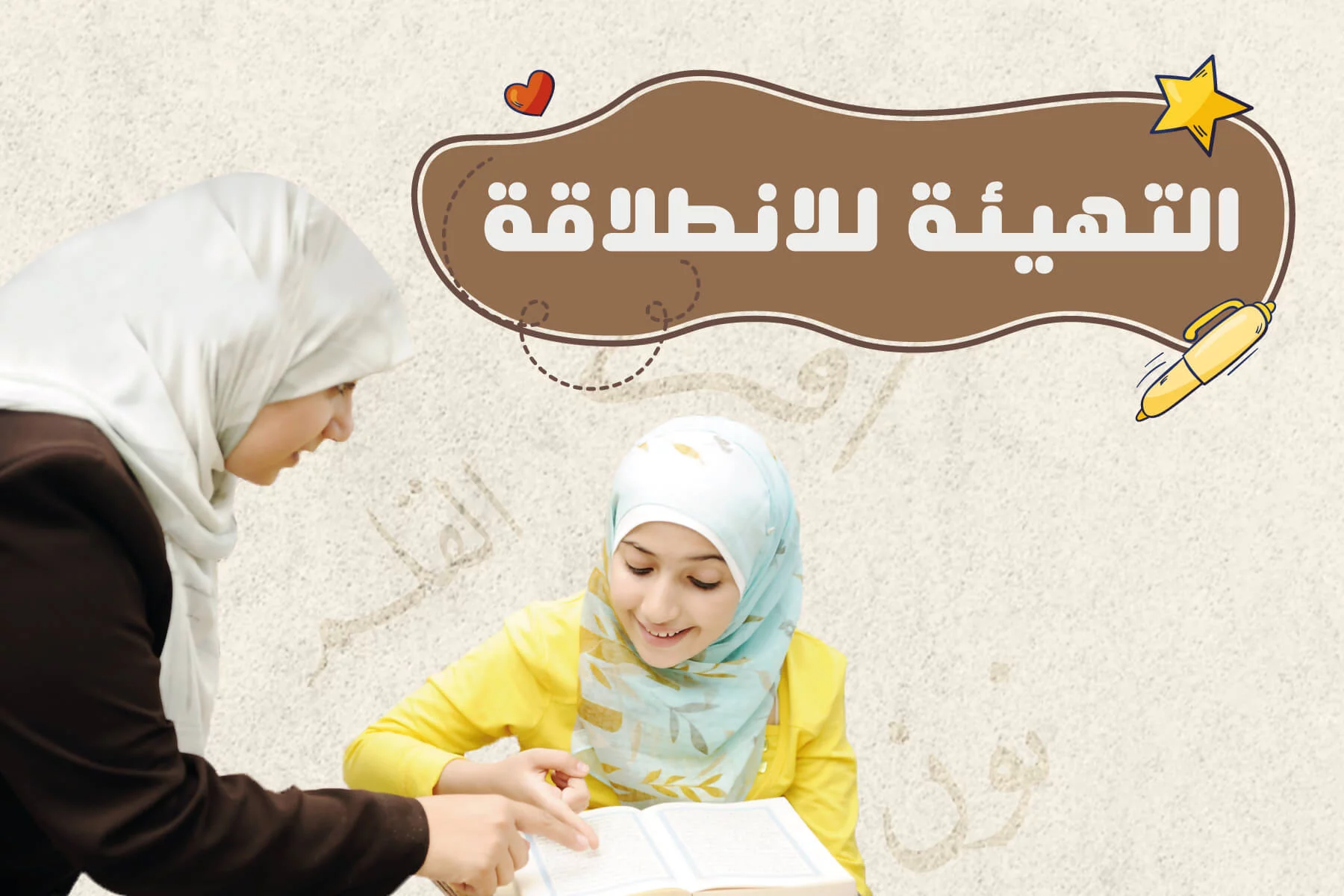 التهيئة للانطلاقة