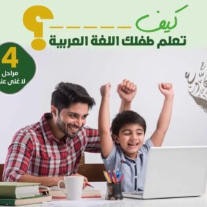 كتاب - كيف تعلم طفلك اللغة العربية