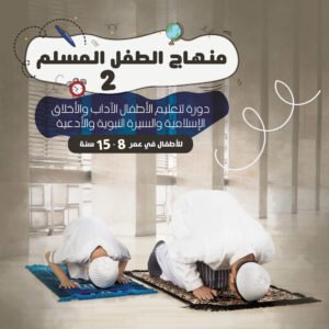 منهاج الطفل المسلم 2