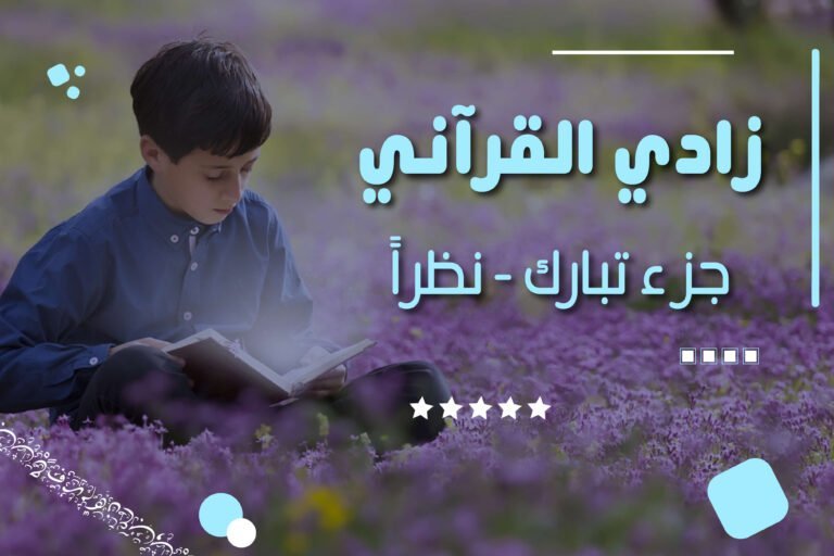 زادي القرآني – جزء تبارك