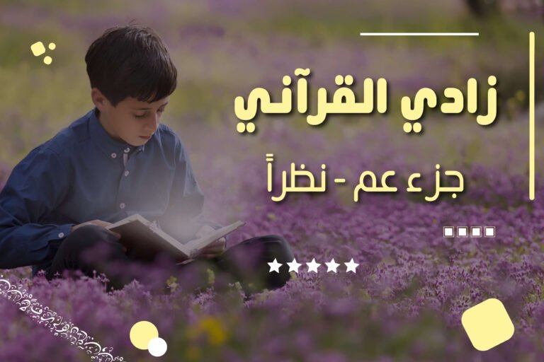 زادي القرآني – جزء عم
