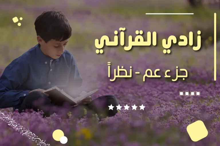 زادي القرآني – جزء عم