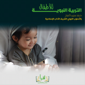 كتاب - التربية النبوية للأطفال