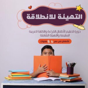 التهيئة للانطلاقة