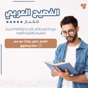 الفصيح العربي