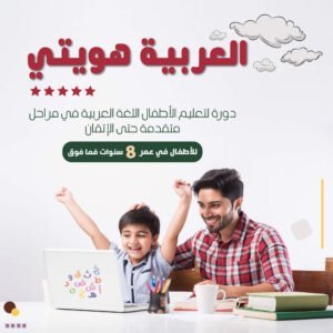 العربية هويتي